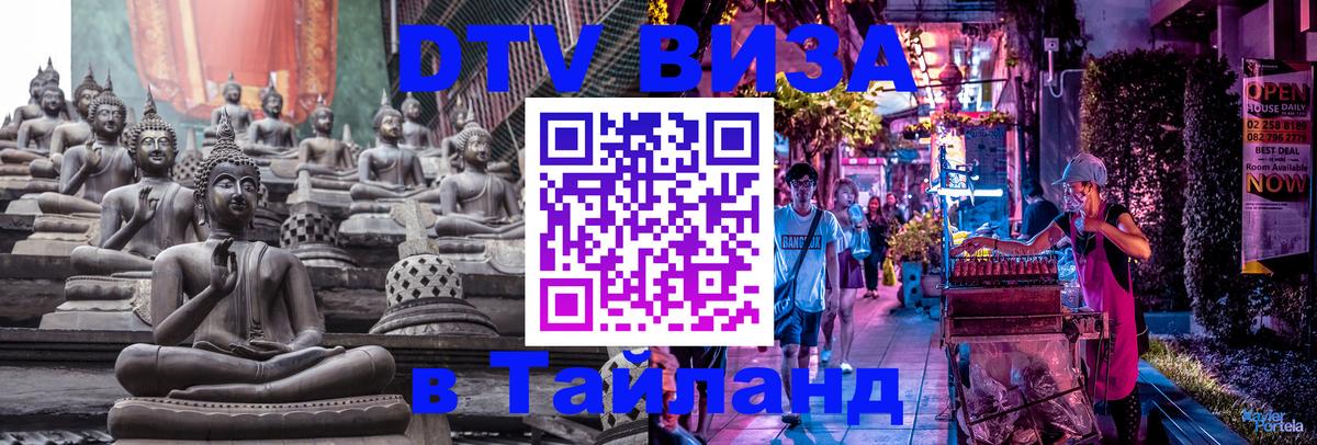 Destination Thailand Visa (DTV виза) Тирасполь 