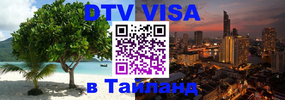 DTV Visa Thailand — прайс и условия, виза без дополнительных документов - Тирасполь 