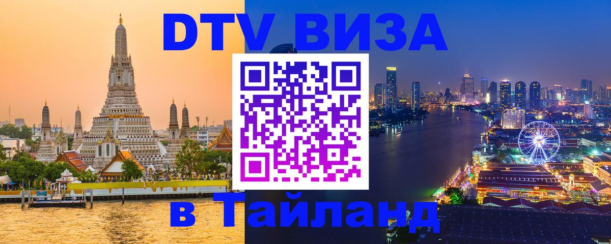 VISA в Тайланд для удалёнщиков 
